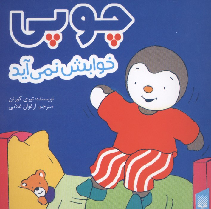 چوپی خوابش نمی آید