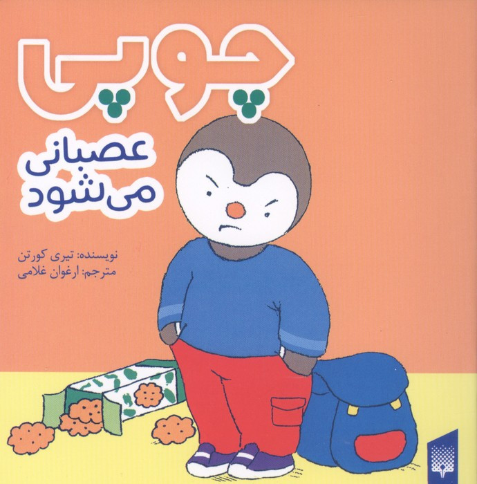 چوپی عصبانی می شود