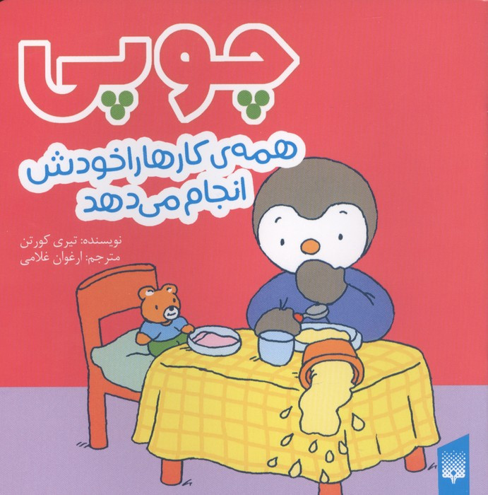 چوپی همه ی کارها را خودش انجام می دهد