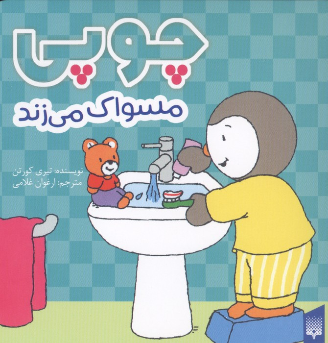 چوپی مسواک می زند