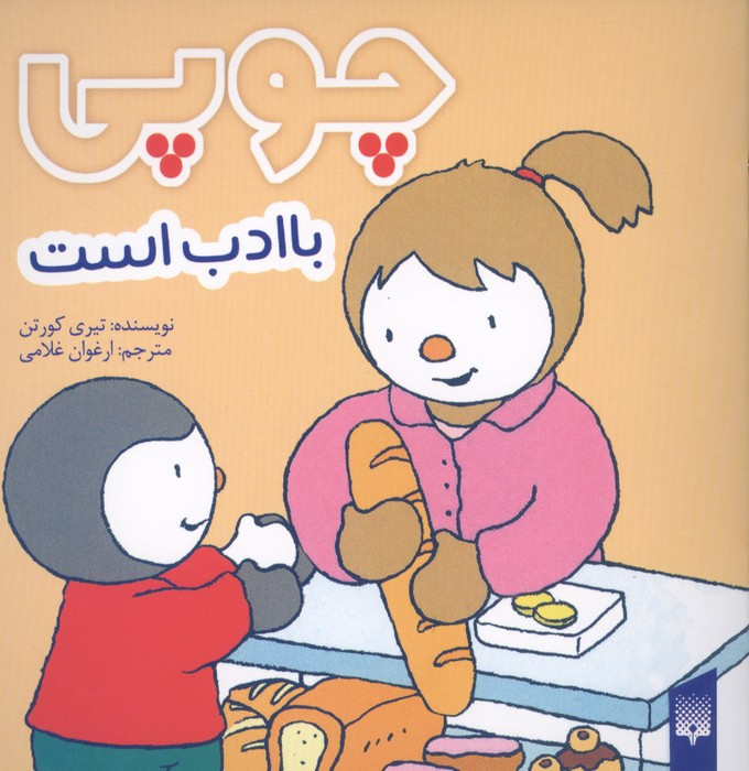 چوپی باادب است