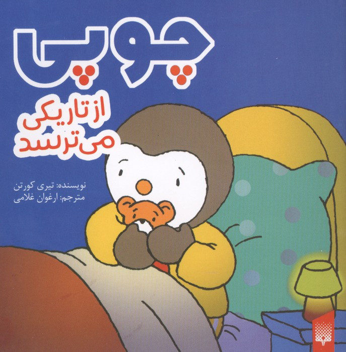 چوپی از تاریکی می ترسد