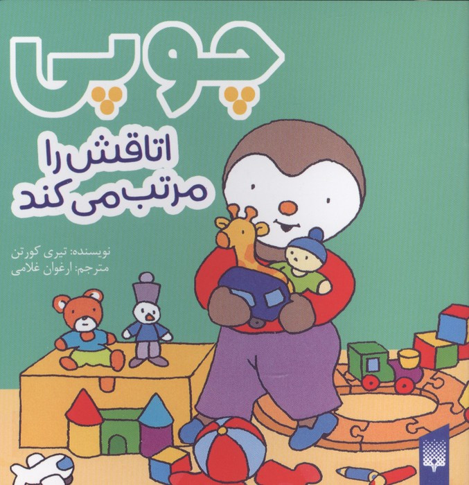 چوپی اتاقش را مرتب می کند