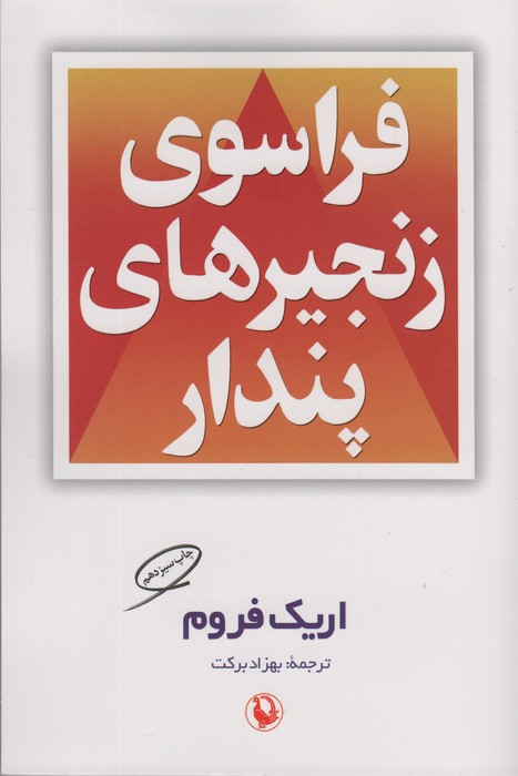 فراسوی زنجیرهای پندار