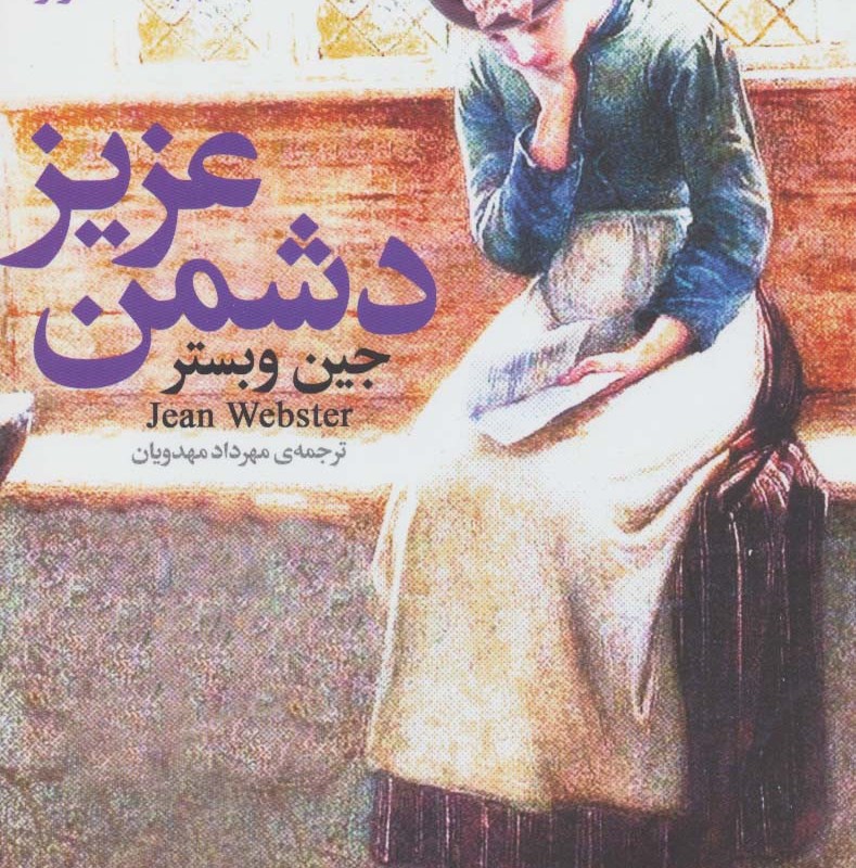 دشمن عزیز نشر قدیانی