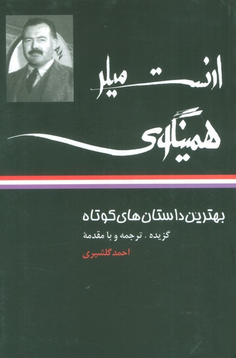 ارنست میلر همینگوی