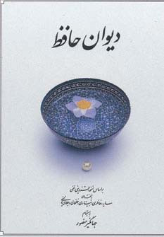 دیوان حافظ نیم جیبی نشر دوران