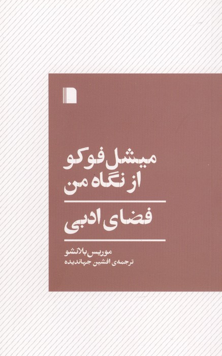 میشل فوکو از نگاه من فضای ادبی