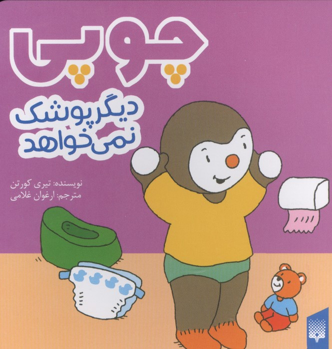 چوپی دیگرپوشک نمی خواهد