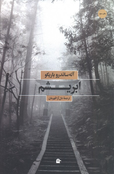 ابریشم نشر بهجت
