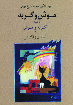 موش و گربه نشر جامی