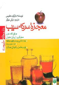 معجزه سرکه سیب نشر پیدایش