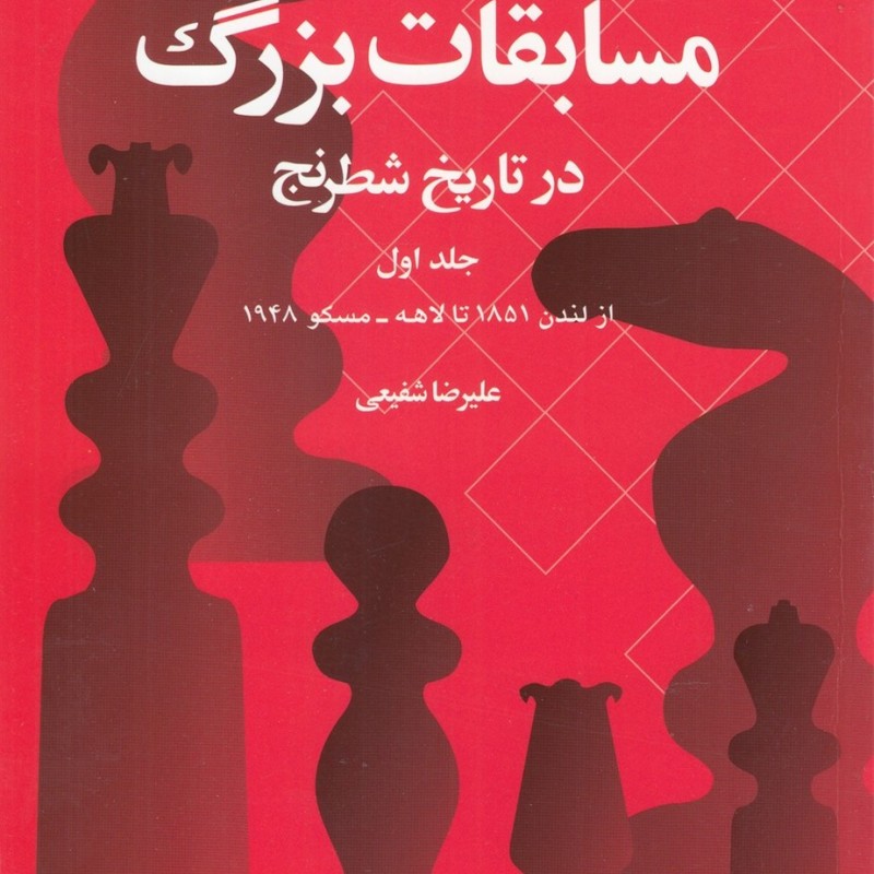 مسابقات بزرگ در تاریخ شطرنج جلد 1