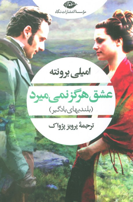 عشق هرگز نمی میرد نشر نگاه