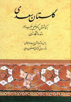 گلستان سعدی نشر صفی علیشاه