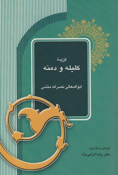 گزیده کلیله و دمنه نشر آیدین