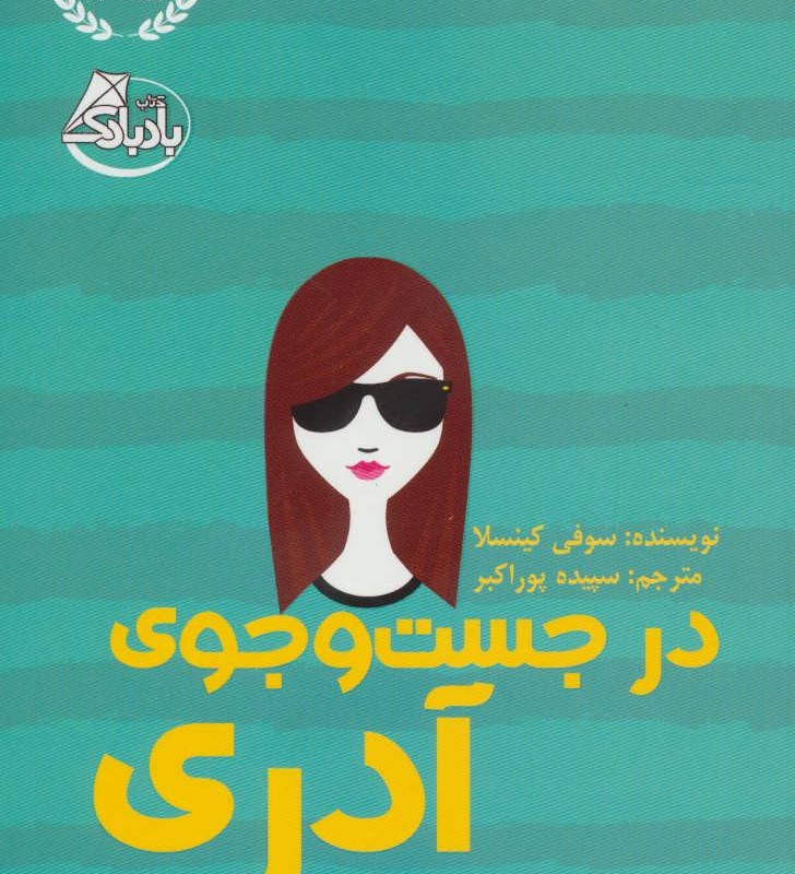 در جست و جوی آدری