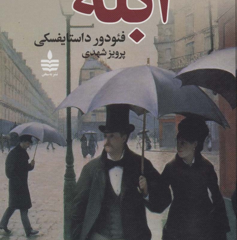 ابله نشر به سخن