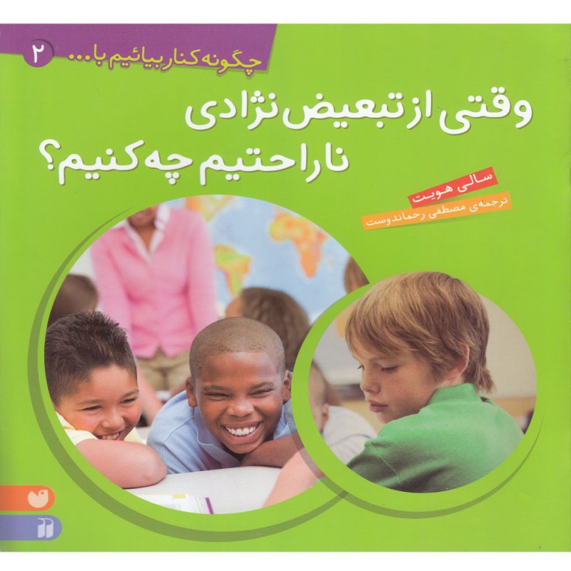 چگونه کنار بیائیم با... 2