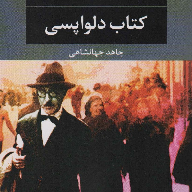 کتاب دلواپسی