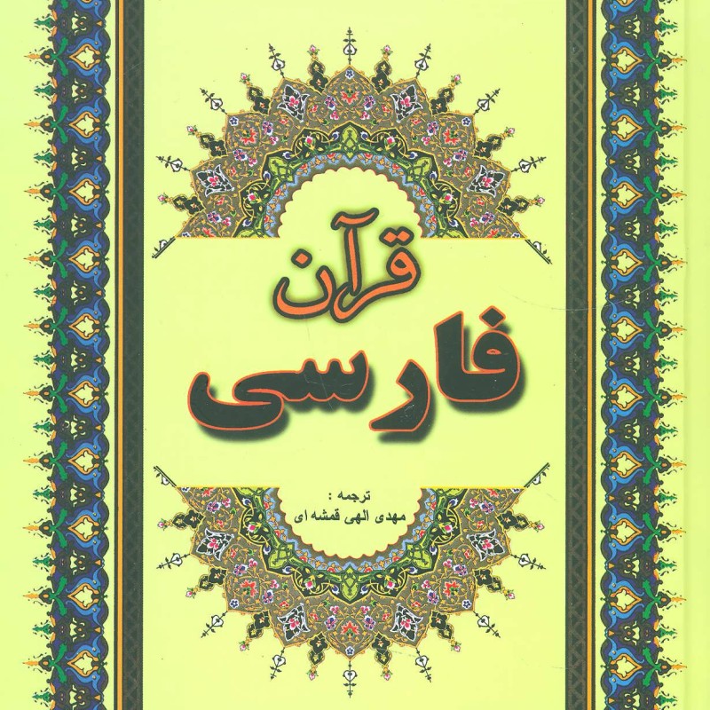 قرآن فارسی نشر جاجرمی قطع وزیری