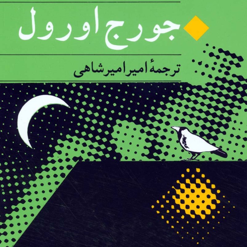 کتاب قلعه حیوانات نشر جامی