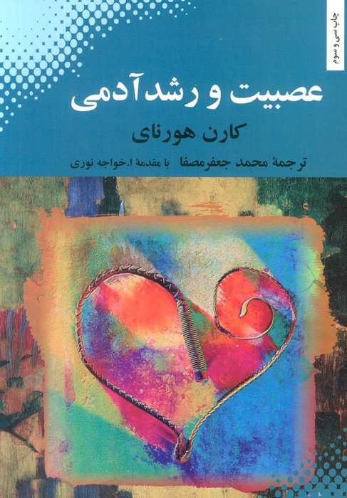 کتاب عصبیت و رشد آدمی