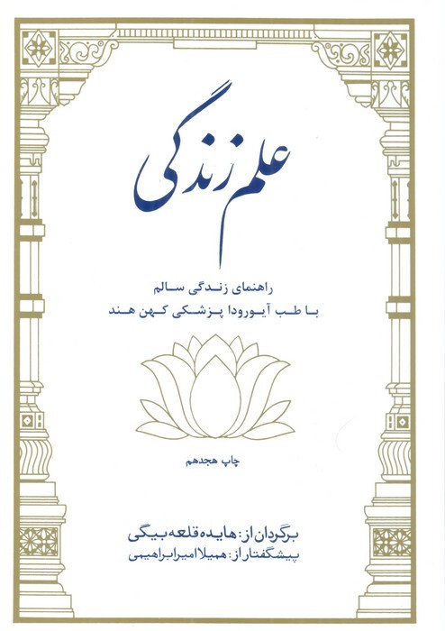 علم زندگی نشر بهجت
