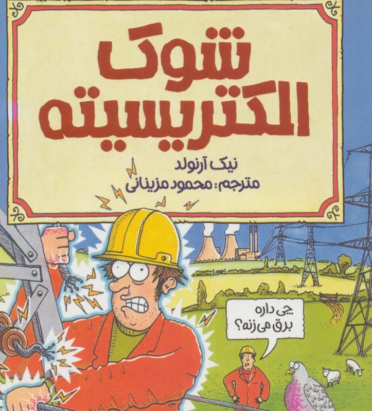 شوک الکتریسیته