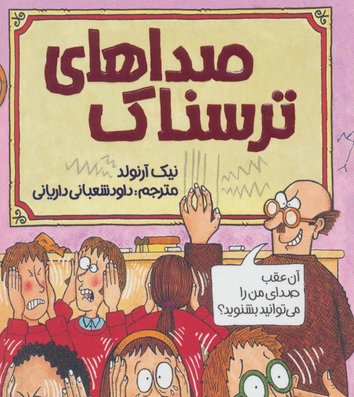 صداهای ترسناک