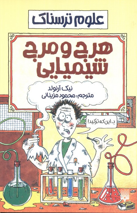 هرج و مرج شیمیایی