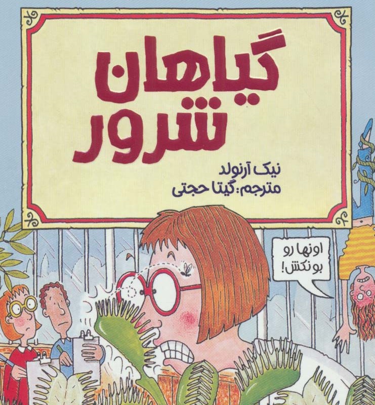 گیاهان شرور