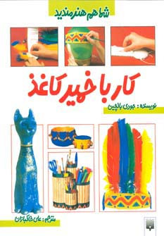 کار با خمیرکاغذ