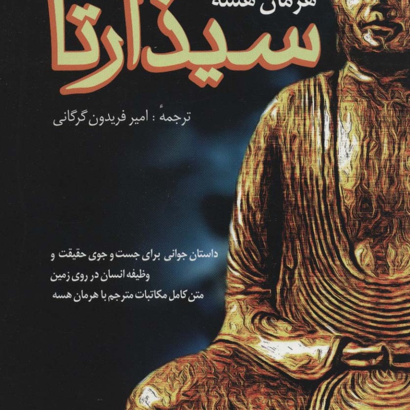 سیذارتا نشر فردوس