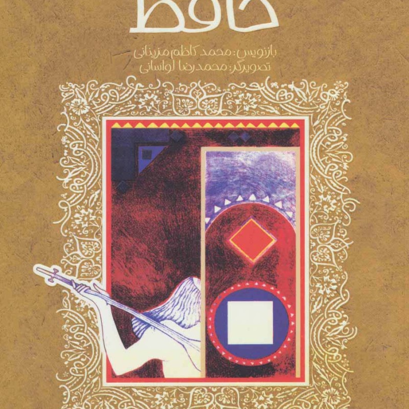 شاعر راز و شیراز حافظ
