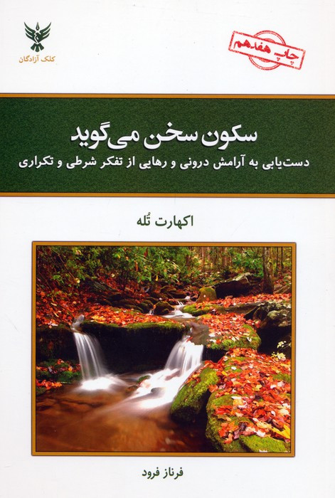 سکون سخن می گوید
