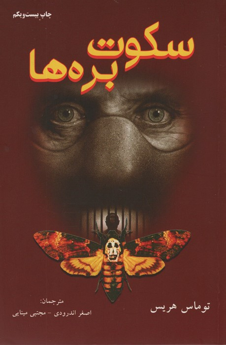 سکوت بره ها نشر دایره