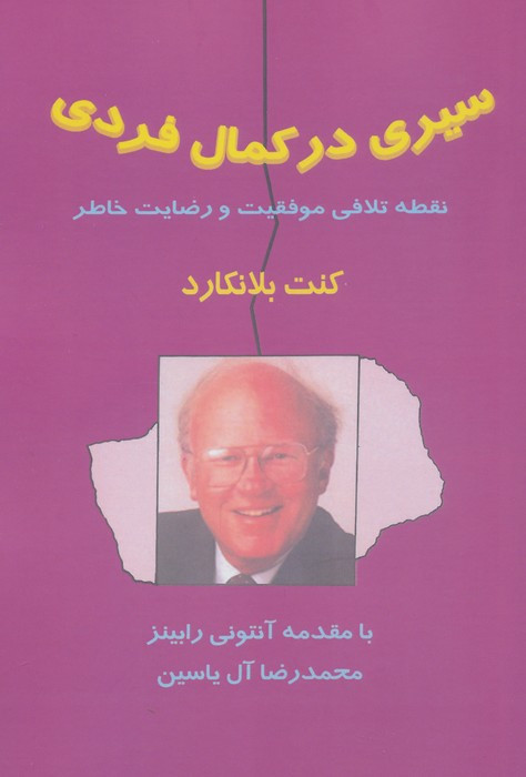 سیری در کمال فردی