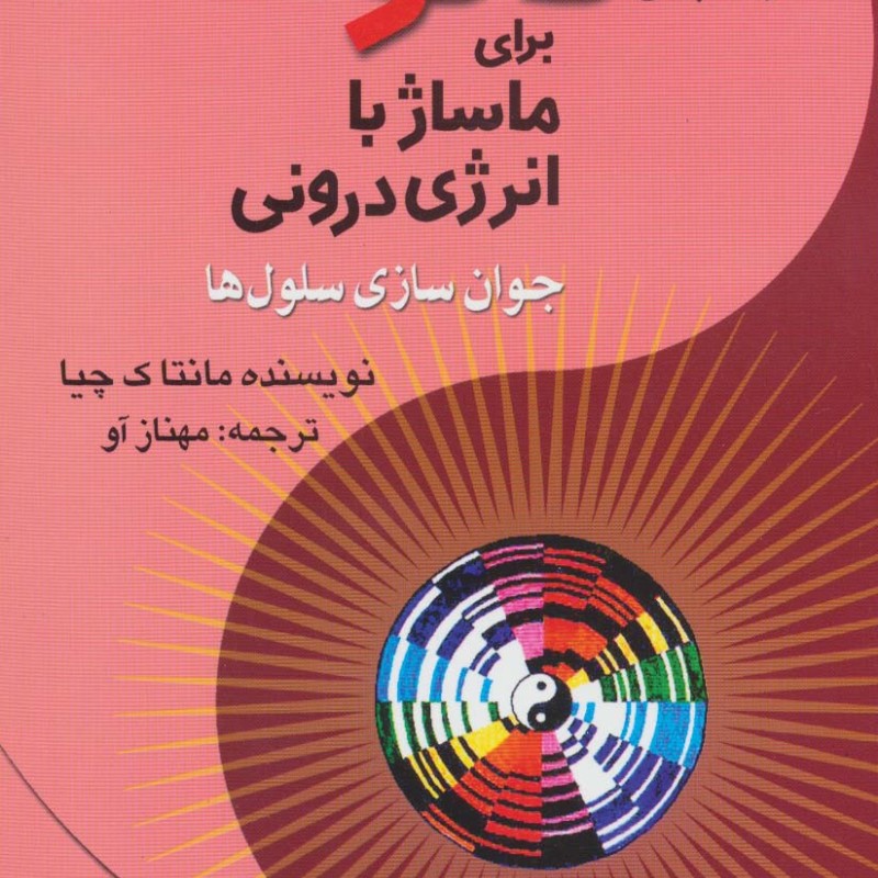 روشهای تائو برای ماساژ با انرژی درونی