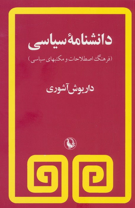 دانشنامه سیاسی نشر مروارید