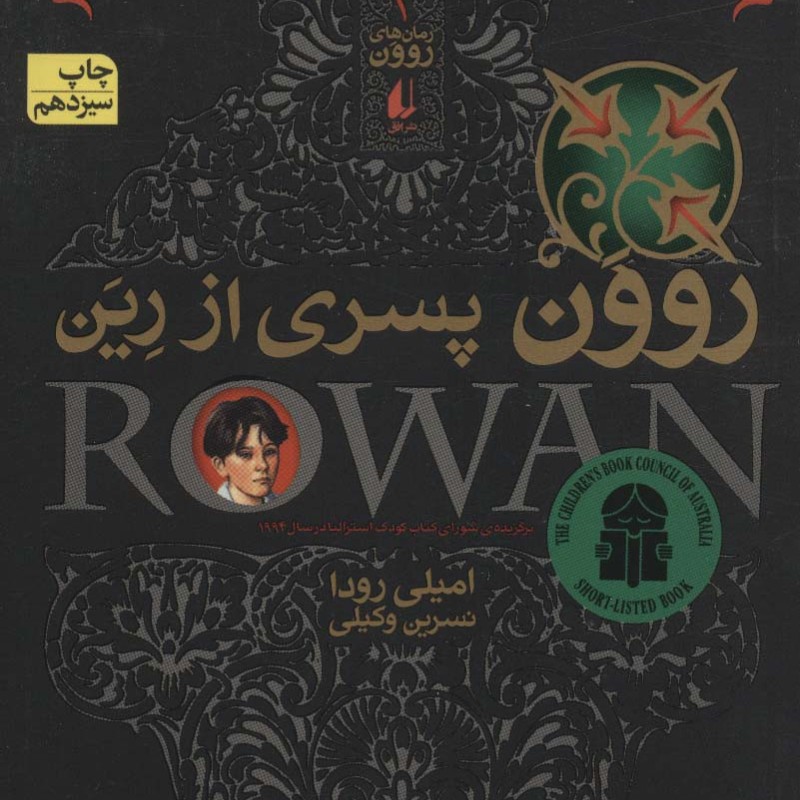 روون پسری از رین