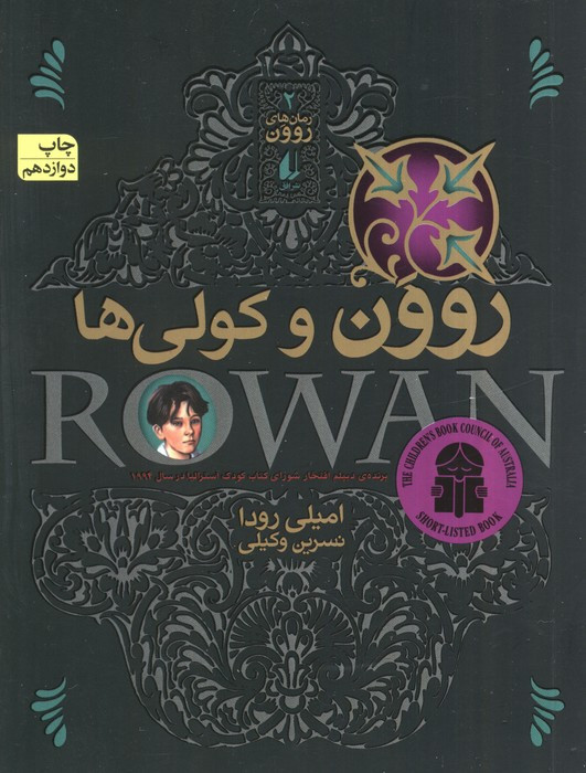روون و کولی ها