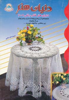 دنیای هنر قلاب بافی 209