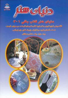 دنیای هنر قلاب بافی 301
