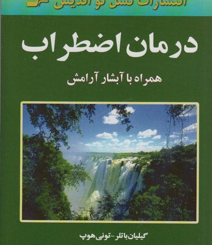 درمان اضطراب نشر نسل نواندیش