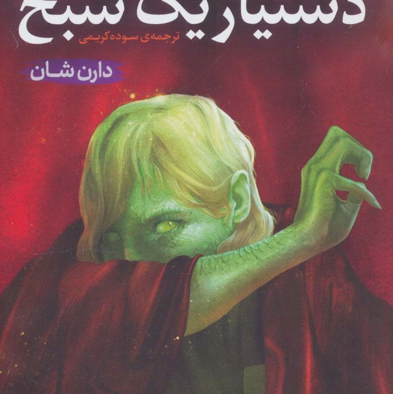 دستیار یک شبح