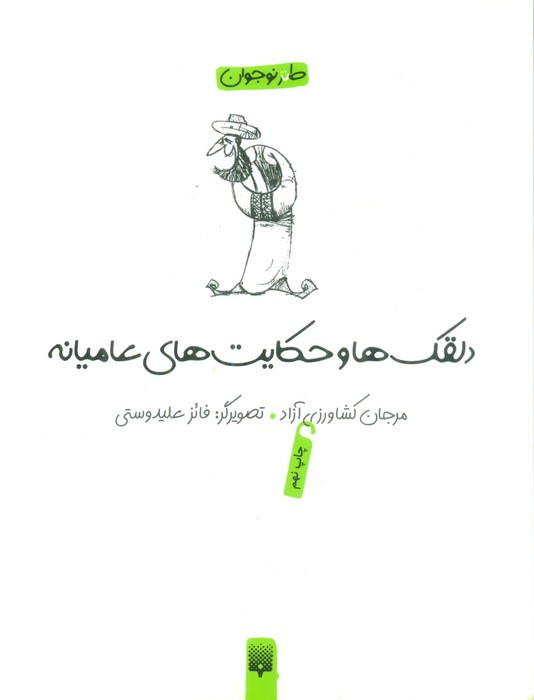 دلقکها و حکایتهای عامیانه