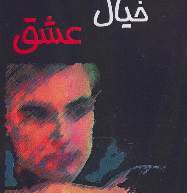 خیال عشق نشر اوحدی
