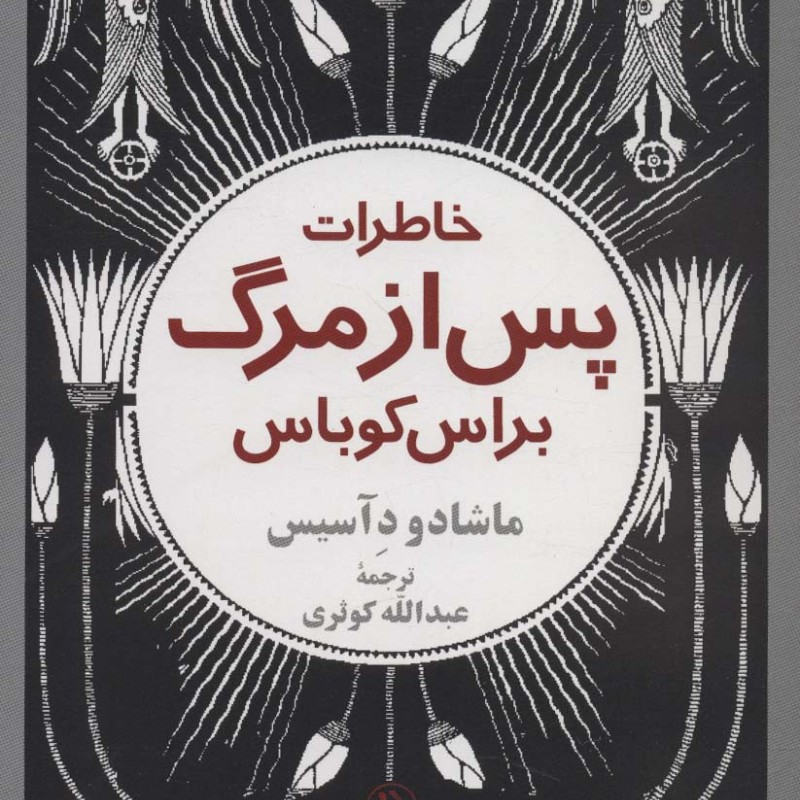 خاطرات پس از مرگ براس کوباس