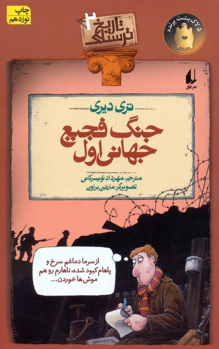 جنگ فجیع جهانی اول